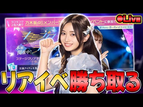 乃木フラ】井上和のリアイベ確定枠に向けてキミプロ最終日に爆走