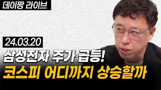 [24.03.20] 삼성전자 주가 급등, 시황 분석 및 매도법 강의