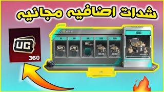 شدات مجانيه شرح حدث مكافات الشراء الانجازات الجديده ببجي موبايل | pubg mobile