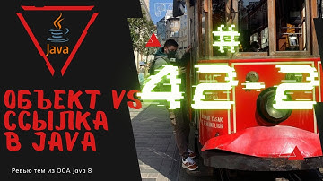 42 2 Объект и Ссылка в Java