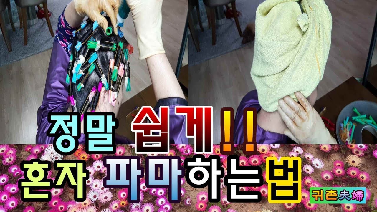 💖👩‍🦰 셀프 펌 정말 쉽게 하는 비법( 💖👩‍🦰 How to Ease Your Own Hair perm )