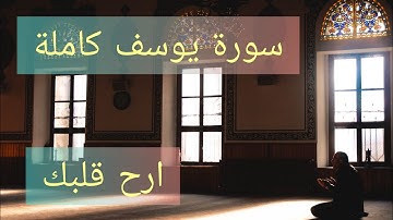 سورة يوسف ابداع و راحة للنفس لا توصف 💚تلاوة عذبة 💚ارح قلبك ❤️