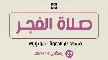 صلاة الفجر - 29 رمضان 1443هـ - مسجد دار الدعوة - القارئ حمزة الحبشي