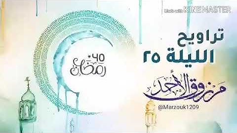 ‏تراويح الليلة الخامسة والعشرون ‏للقارئ مرزوق الأحمد | ١٤٤٠ ‏سورتي يس والصافات ~ خاشعة ‏.
