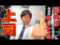 【逆ツンデレ】褒めるテンションで後輩にキレる先輩上司