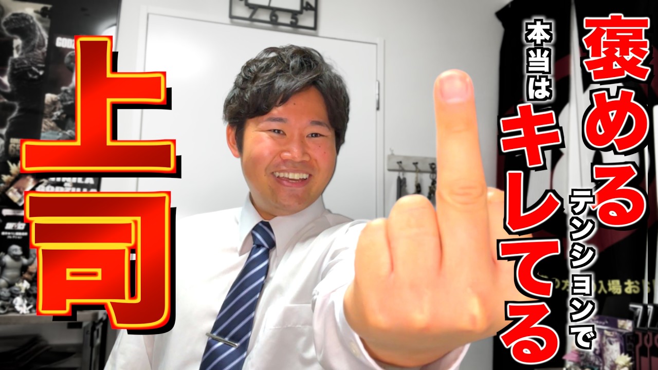 【逆ツンデレ】褒めるテンションで後輩にキレる先輩上司