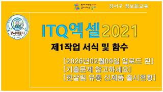 [ITQ엑셀2021]제1작업 서식및함수 [2026년02월09일 업로드 된] [기출문제 참고하세요] [한살림 유통 신제품 출시현황]