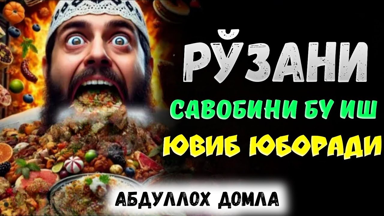 Рўза тутятганлар бу хатони қилманг! |Абдуллох Домла |Abdulloh Domla 2026 #abdullohdomla #ramazon 