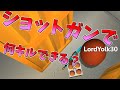 ショットガン縛りで何キルできるのか企画 Shell Shockers ショットガン縛りで何キルできるのか企画 Shell Shockers