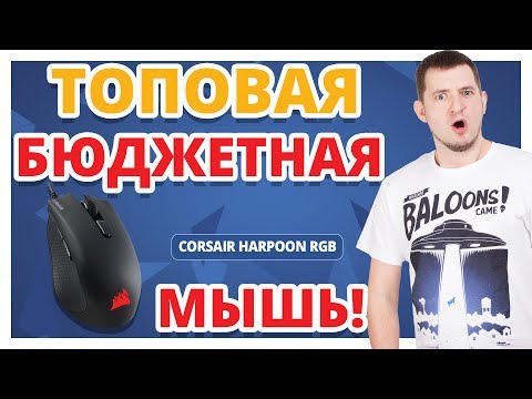 ДОРОГАЯ, НАВОРОЧЕННАЯ И НЕУДОБНАЯ? ✔ Обзор Игровой Мыши Corsair Harpoon RGB