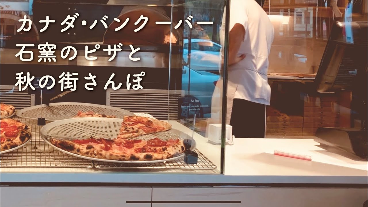Vlog海外生活 カナダ バンクーバー おしゃれピザ屋でテイクアウト ダウンタウン 高級ブランドストリートを街ブラ スフレチーズケーキ Youtube