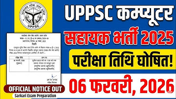 "UPPSC Computer Assistant Exam Date 2025 घोषित! | 06 फरवरी 2026 | Official Notice Out"