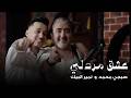 Sobhi Mohammed Ft Nomer El Beik 2026 Sobhi Mohammed And Nomer El Beik Eshq Mardali 