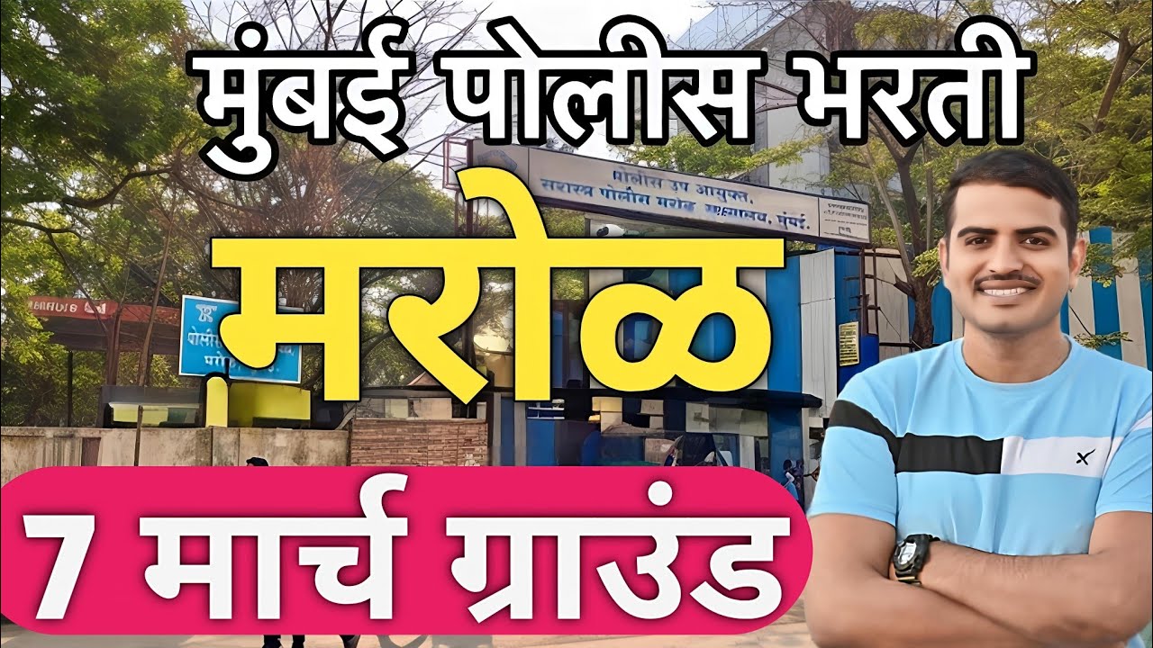 मुंबई पोलीस भरती मरोळ 32+🛑 नायगाव ग्राउंड ✅#vivekkusalkar#viral #police #mumbai #exam#education#mpsc