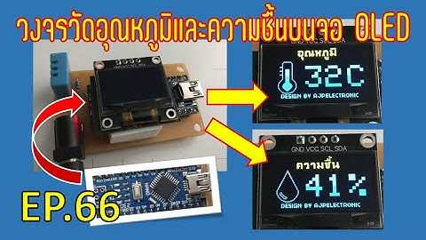 วงจรวัดอุณหภูมิและความชื้นด้วย DHT11 แสดงผลบนจอ OLED - EP.66