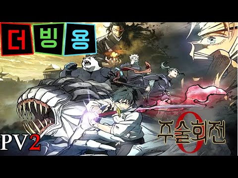극장판 주술회전0 PV.2 더빙용 영상