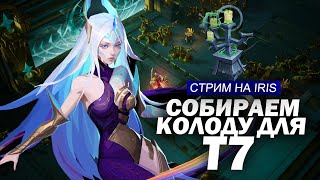 Стрим 3 на IRIS. Собираем колоду и фармим т7(0-2) Torchlight Infinite