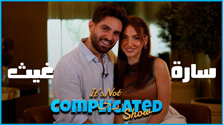 الحلقة الثلاثون | It's not complicated show | غيث و سارة