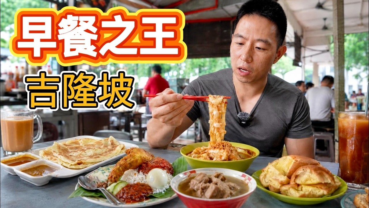 我吃遍了吉隆坡最經典的早餐,椰漿飯太驚艷了! 縮圖