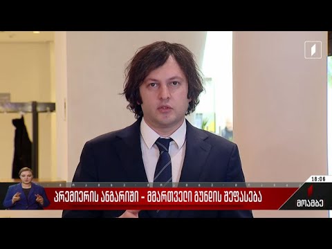 პრემიერის ანგარიში - შეფასებები მმართველ გუნდში