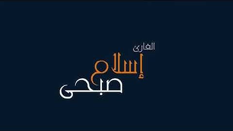 اعتزل العالم واستمع _سورة النمل _القارئ أسلام صبحي