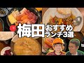 【大阪・梅田】大阪梅田で本当に教えたく無い！サラリーマンに大人気のお店＆芸人ご用達のおすすめの美味いランチ３選