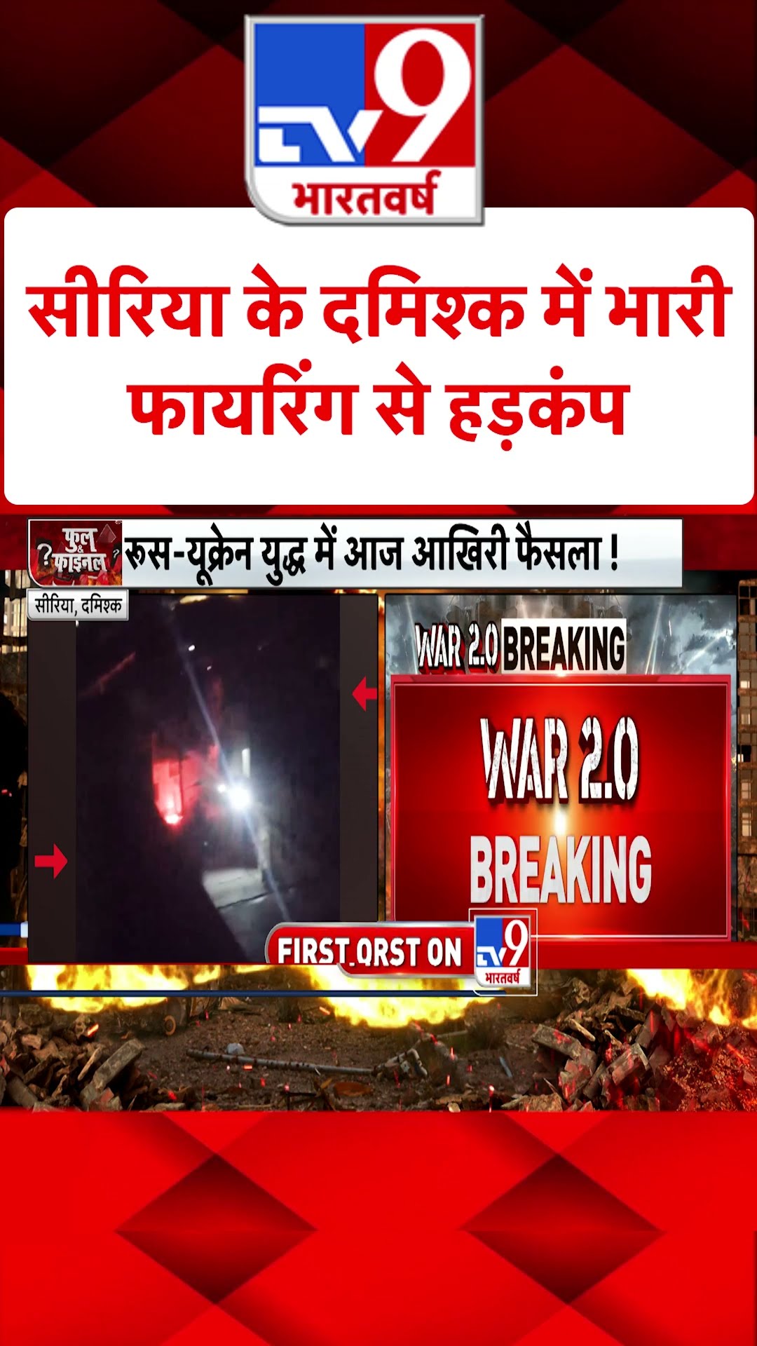 Syria के Damascus में भारी फायरिंग से हड़कंप#tv9shorts