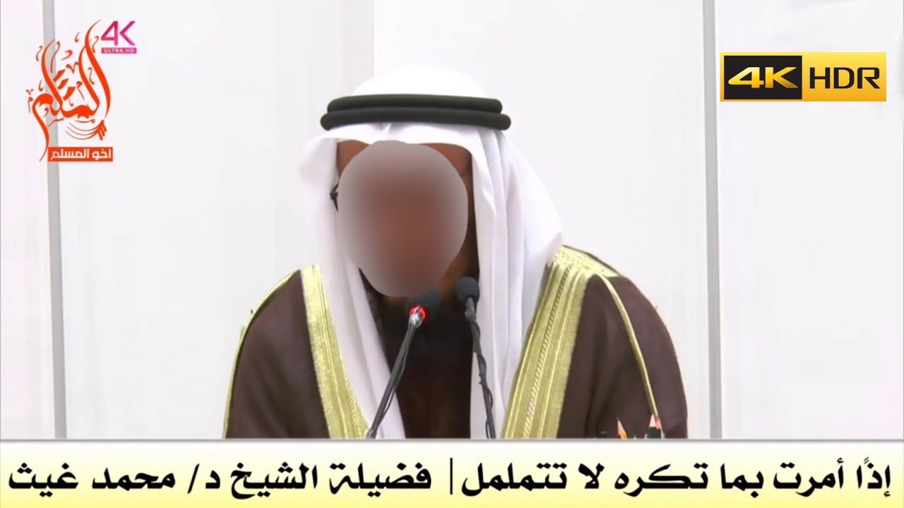 إذًا أمرت بما تكره لا تتململ - فضيلة الشيخ محمد بن غيث غيث العبيدلي