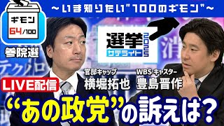 【LIVE】分析！気になる”あの政党”の訴えは？（豊島キャスター×横堀官邸キャップ）【ギモン64】