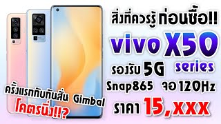 สิ่งที่ควรรู้ก่อนซื้อ! Vivo X50 Series มือถือรองรับ 5G! จอ 120Hz! กล้องหลัง 50MP! พร้อมชิป Snap865!