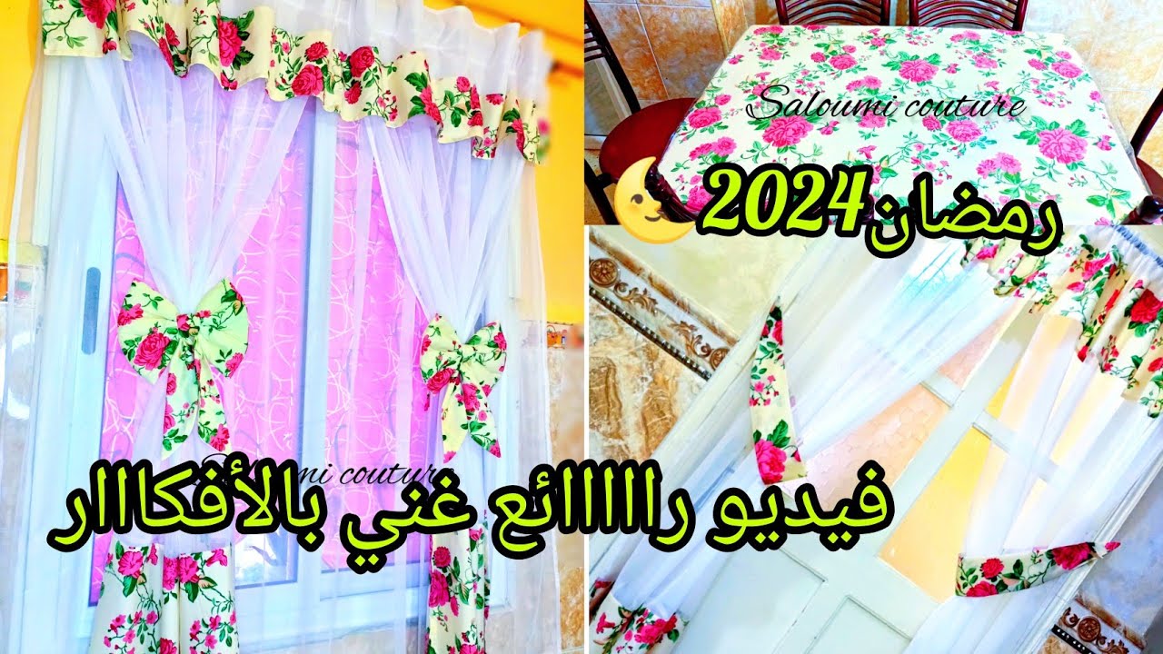 قلشي كوزينتك😍بستائر مطبخ أناااقة وبساااطة راهي طوندوووونس🌜 2024مودال داير حاااالة🔥مع سعر البيع 💵