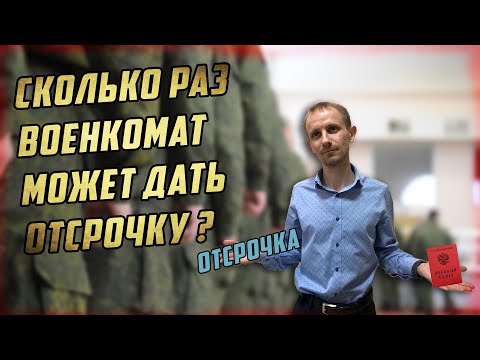 Сколько раз военкомат может дать ОТСРОЧКУ по здоровью ?