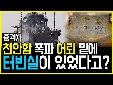 <strong>천안함</strong> 폭파 <strong>어뢰</strong> 밑에 집채 만한 가스 터빈실이 있었다니