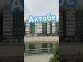 Актобе  Казахстан - Aktobe Kazakhstan 4k #shorts