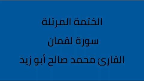 سورة لقمان القارئ محمد صالح ابو زيد