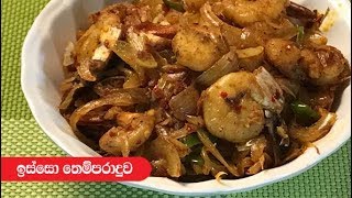 Prawn Tempered with Onions - Episode 293
