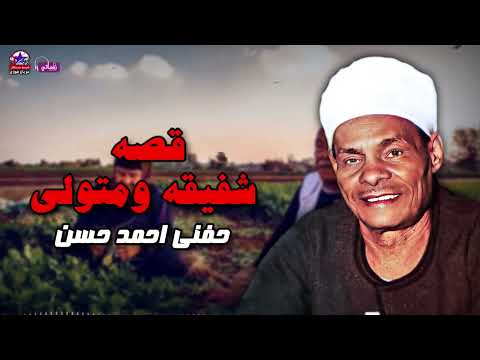 قصه شفيقه ومتولي حفني احمد حسن النسخه الاصليه