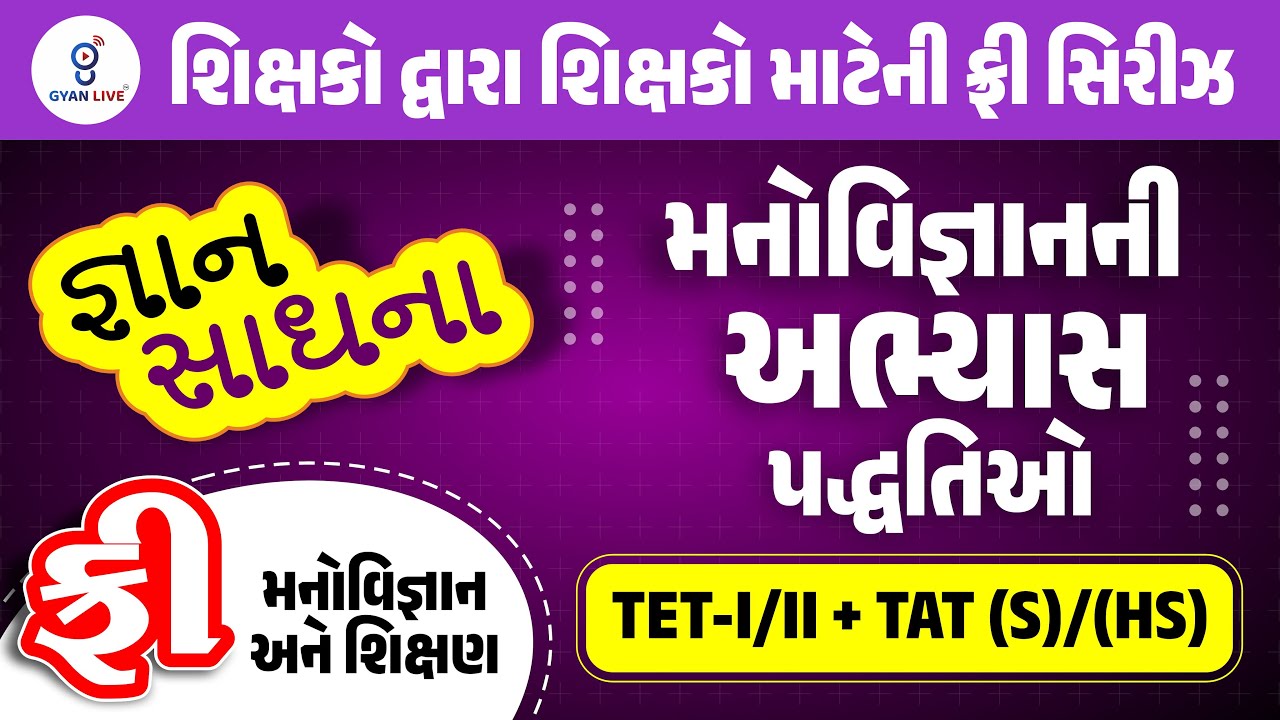 શિક્ષકો દ્વારા શિક્ષકો માટેની ફ્રી સિરીઝ | જ્ઞાન સાઘના | TET-I/II + TAT (S)/(HS) @09PM #gyanlivetat