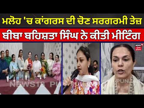 Fatehgarh Sahib News | ਮਲੋਹ 'ਚ ਕਾਂਗਰਸ ਦੀ ਚੋਣ ਸਰਗਰਮੀ ਤੇਜ਼, ਬੀਬਾ ਬਹਿਸ਼ਤਾ ਸਿੰਘ ਨੇ ਕੀਤੀ ਮੀਟਿੰਗ | N18V