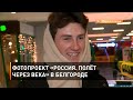 Фотопроект «Россия. Полёт через века» в Белгороде