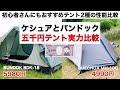 「キャンプ道具」ケシュアとバンドックの5000円テントを徹底比較！
