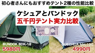 「キャンプ道具」ケシュアとバンドックの5000円テントを徹底比較！
