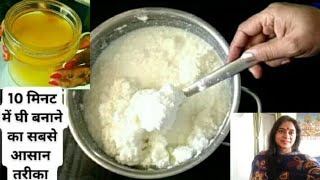 मलाई से घी बनाने का अनोखा आसान तरीका जानकर हैरान हो जाएंगे | Make Ghee at Home from Milk Cream