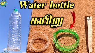 How To Make Water Bottle Rope படடல கயற சயவத எபபட