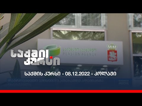 საქმის კურსი - 08.12.2022 - კოლაჟი