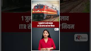 1 जुलाई से बदल गए 8 बड़े नियम | ITR, Aadhaar, Credit Card, Railway, EPFO... आपकी जेब पर कितना असर?