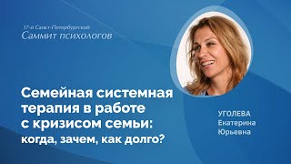 Семейная системная терапия в работе с кризисом семьи: когда, зачем, как долго?