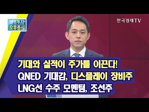 QNED 기대감, 디스플레이 장비주 <strong>LNG선</strong> 수주 모멘텀, 조선주/박종환의 거침없이 하이킥 유망주/한국경제TV