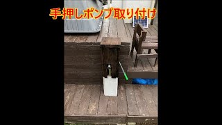 【自分で井戸掘り】手押しポンプ取り付け