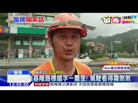 20161115中天新聞　路標錯字一籮筐！　基少「八」　隆、瑞都少「一橫」